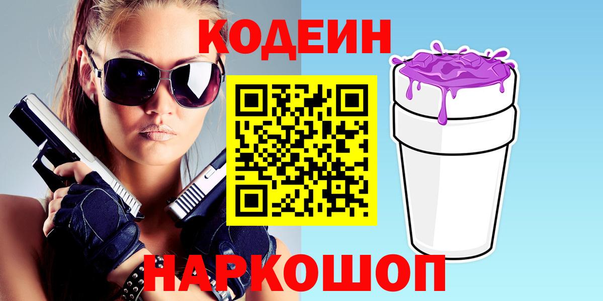 Новоалександровск  Codein напиток Lean (лин)  Вход с VPN  Codein Purple Drank 